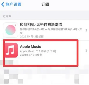 那曲apple维修店分享Apple Music怎么取消自动收费 