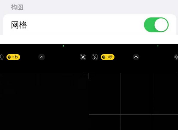 那曲苹果手机维修网点分享iPhone如何开启九宫格构图功能