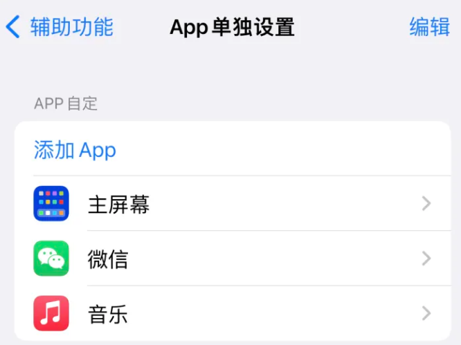 那曲苹果14服务点分享iPhone14如何单独设置App