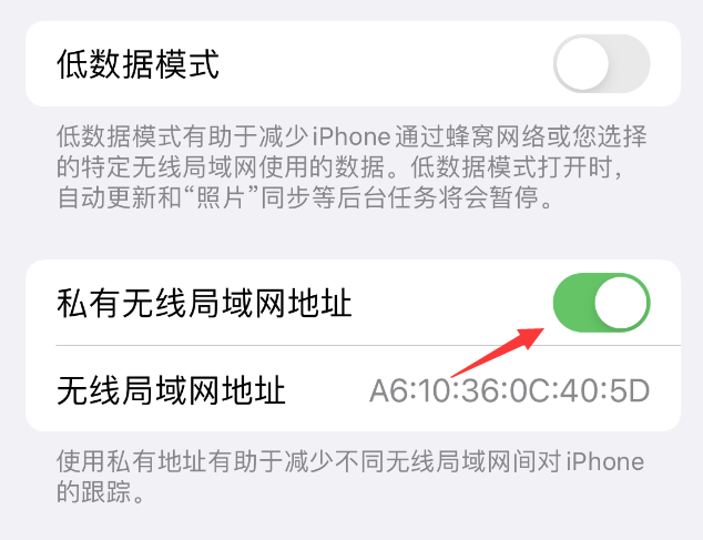 那曲苹果wifi维修店分享iPhone私有无线局域网地址开启方法 