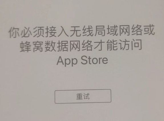 那曲苹果服务网点分享无法在 iPhone 上打开 App Store 怎么办 