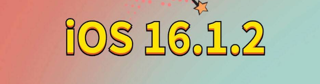 那曲苹果手机维修分享iOS 16.1.2正式版更新内容及升级方法 