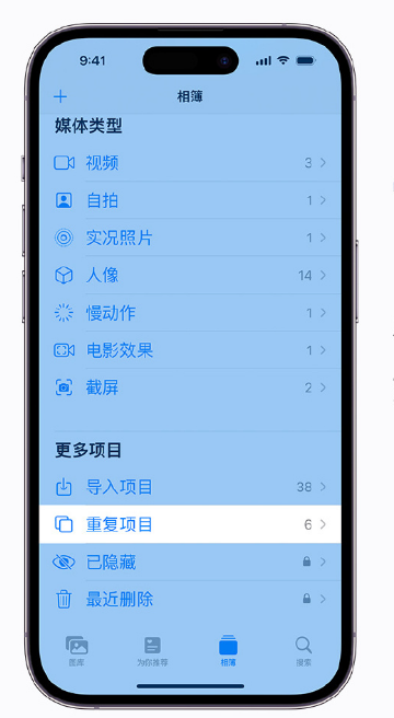 那曲苹果手机维修分享升级 iOS 16 后无法查看到“重复项目”相簿怎么办 