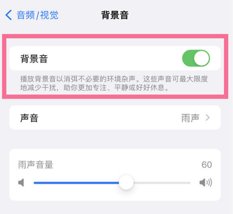 那曲苹果14维修分享iPhone 14背景音开启方法 