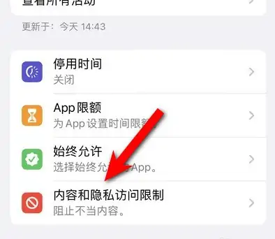 那曲苹果14维修分享iPhone 14内容和隐私访问限制开启方法 