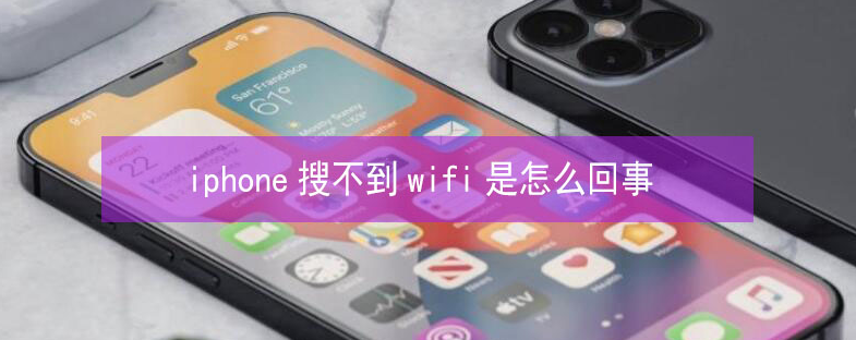 那曲苹果13维修分享iPhone13搜索不到wifi怎么办 