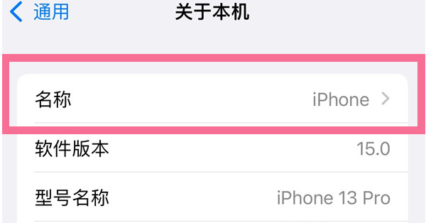 那曲苹果13维修分享iPhone 13热点名字设置教程 