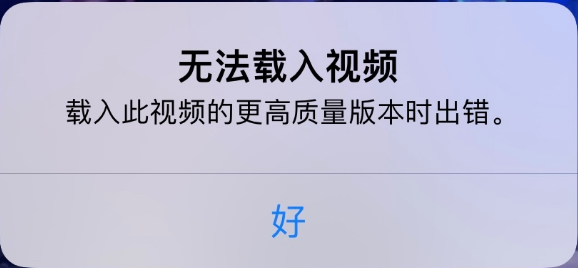 那曲苹果手机维修分享iPhone 出现提示“无法载入视频”怎么办 