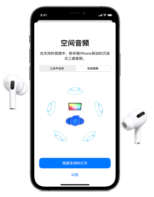 那曲苹果手机维修分享Airpods Pro空间音频功能有什么用 